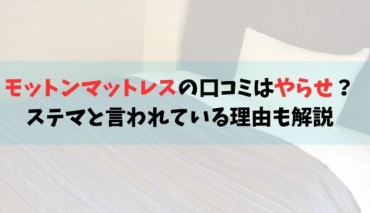 モットンマットレスはやらせ？ステマと言われている理由も解説